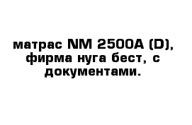 матрас NM-2500A (D), фирма нуга-бест, с документами.